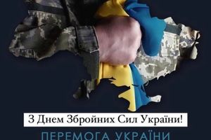 З Днем Збройних Сил України 🇺🇦