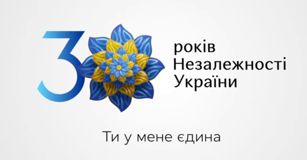 30 років Незалежності України ! (1)