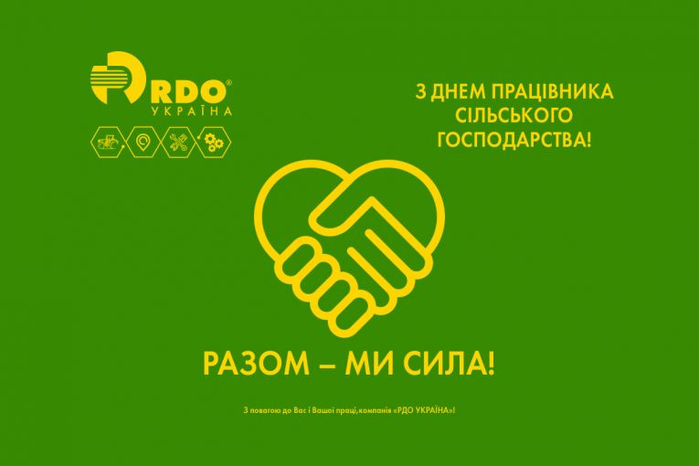 З Днем працівника сільського господарства!