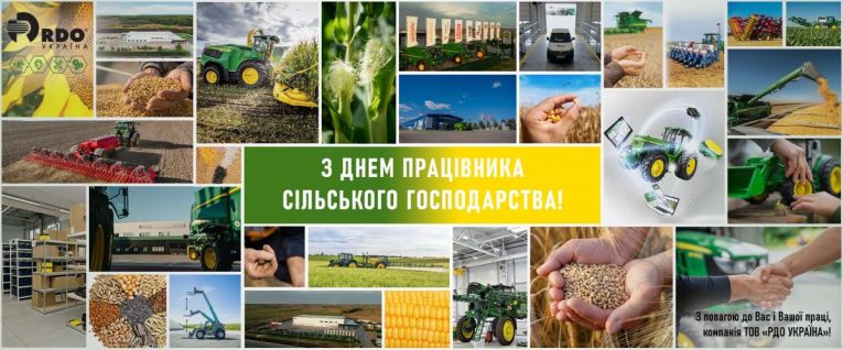 З Днем працівника сільського господарства !!!