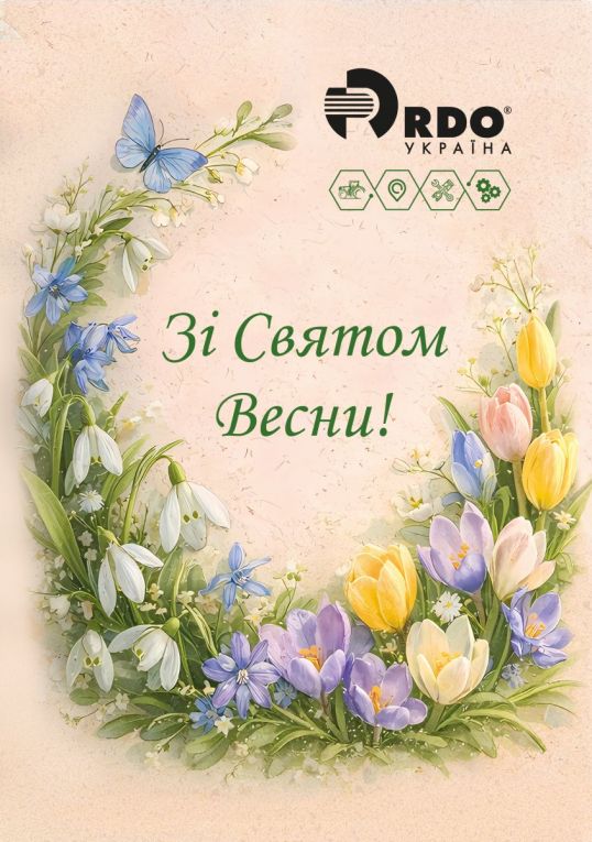 Зі Святом Весни 2026