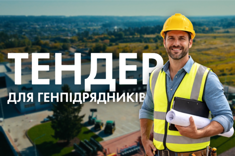ТЕНДЕР ДЛЯ БУДІВЕЛЬНИХ КОМПАНІЙ ВІД ТОВ «РДО УКРАЇНА»